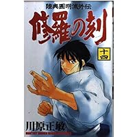 修羅の刻(とき)―陸奥円明流外伝 (13) (月刊マガジンコミックス